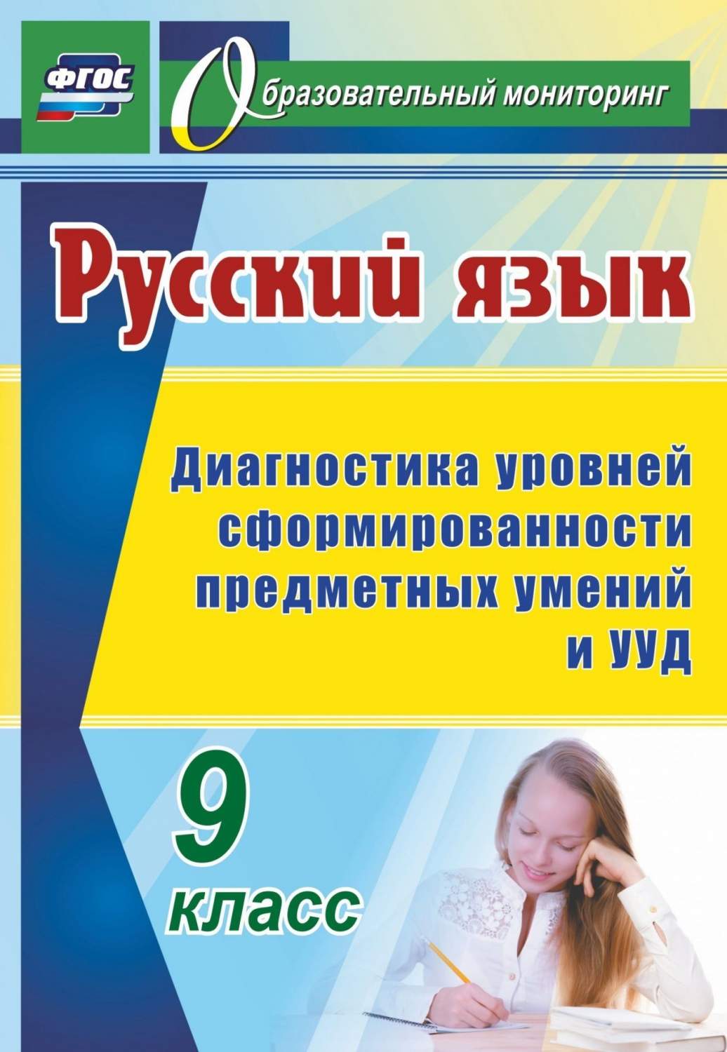 Диагностика уровней сформированности предметных умений и УУД. Русский язык.  9 класс - купить педагогической диагностики в интернет-магазинах, цены на  Мегамаркет | 4769