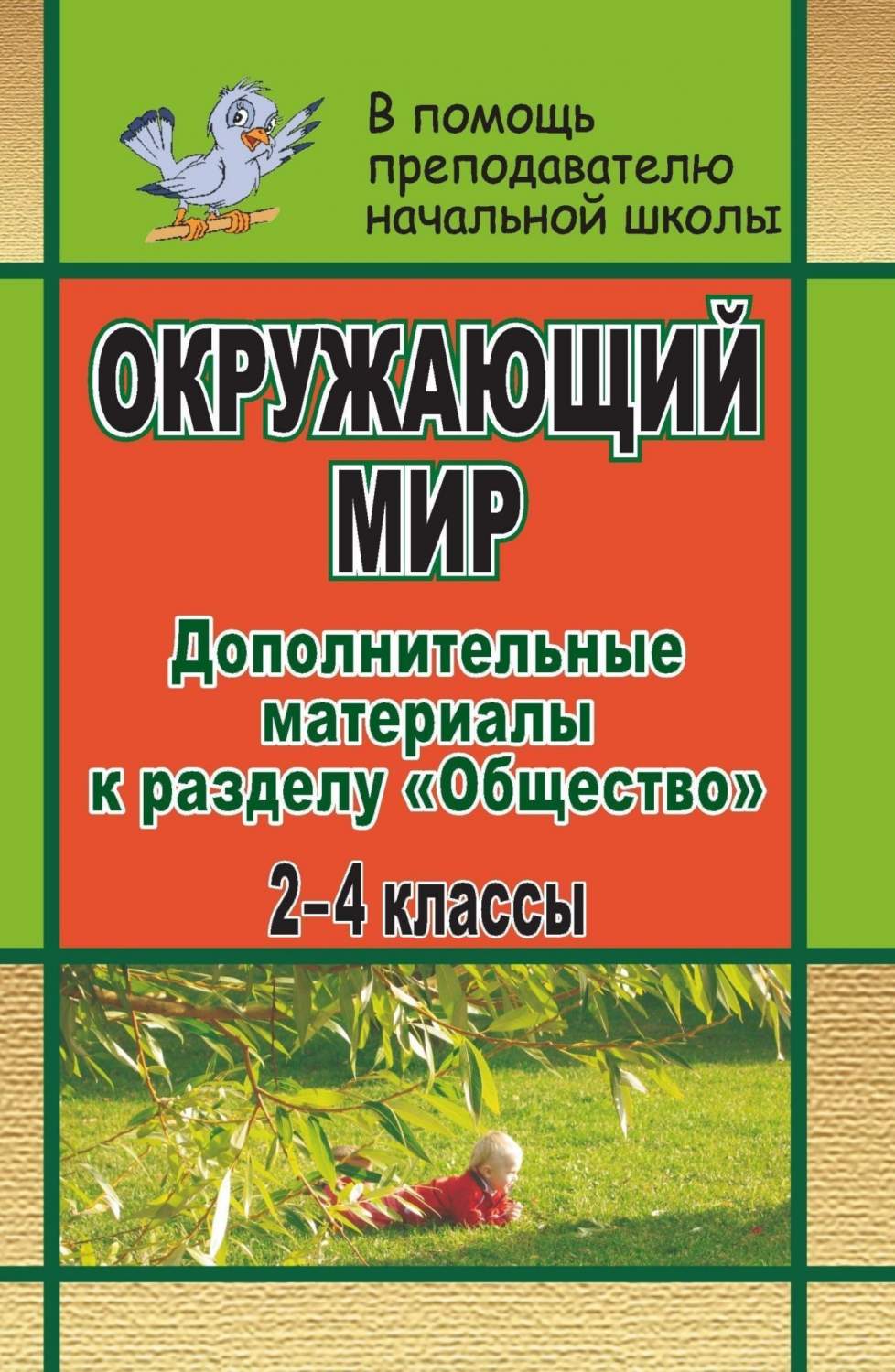 Книга для учителя Дополнительные материалы к разделу Общество. Окружающий  мир. 2-4 кл - купить дидактического материала, практикума в  интернет-магазинах, цены на Мегамаркет | 449ш