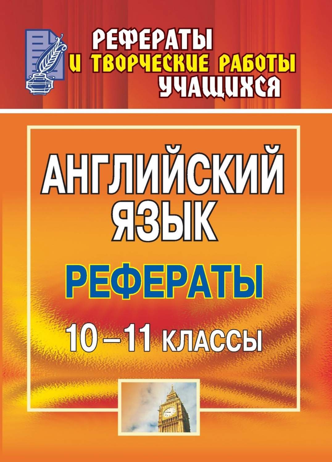 Рефераты. Английский язык. 10-11 классы - купить справочника и сборника  задач в интернет-магазинах, цены на Мегамаркет | 1364