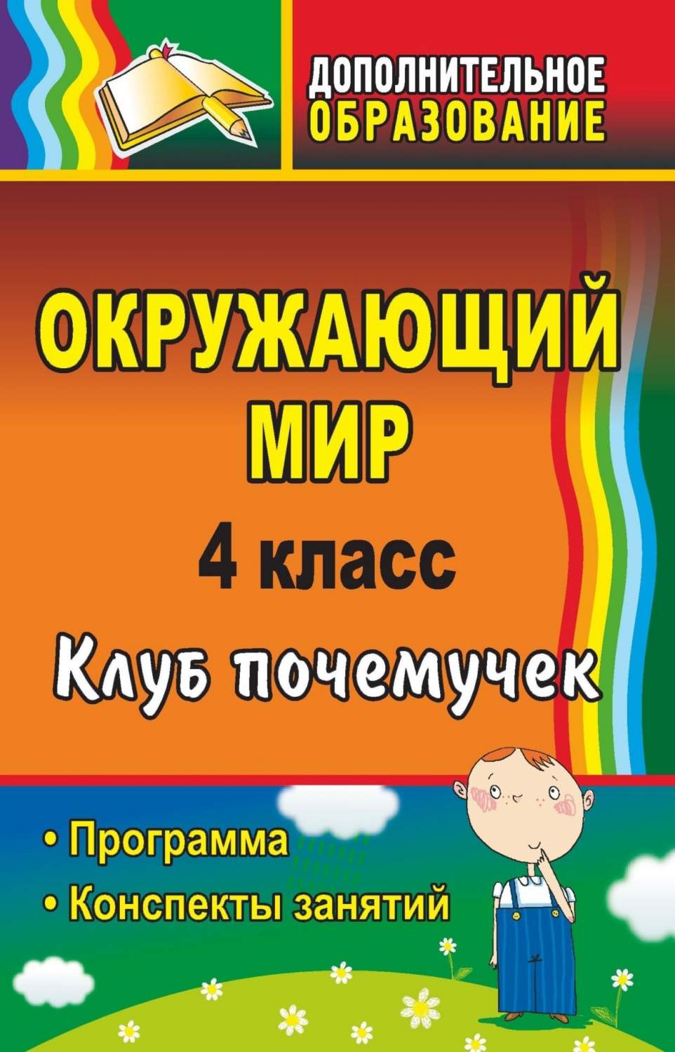 Окружающий мир 4 класс конспекты урока. Окружающий мир 4 класс программа. Почемучка программа. Конспект 4 класс. Английский в детском саду программа конспекты занятий.