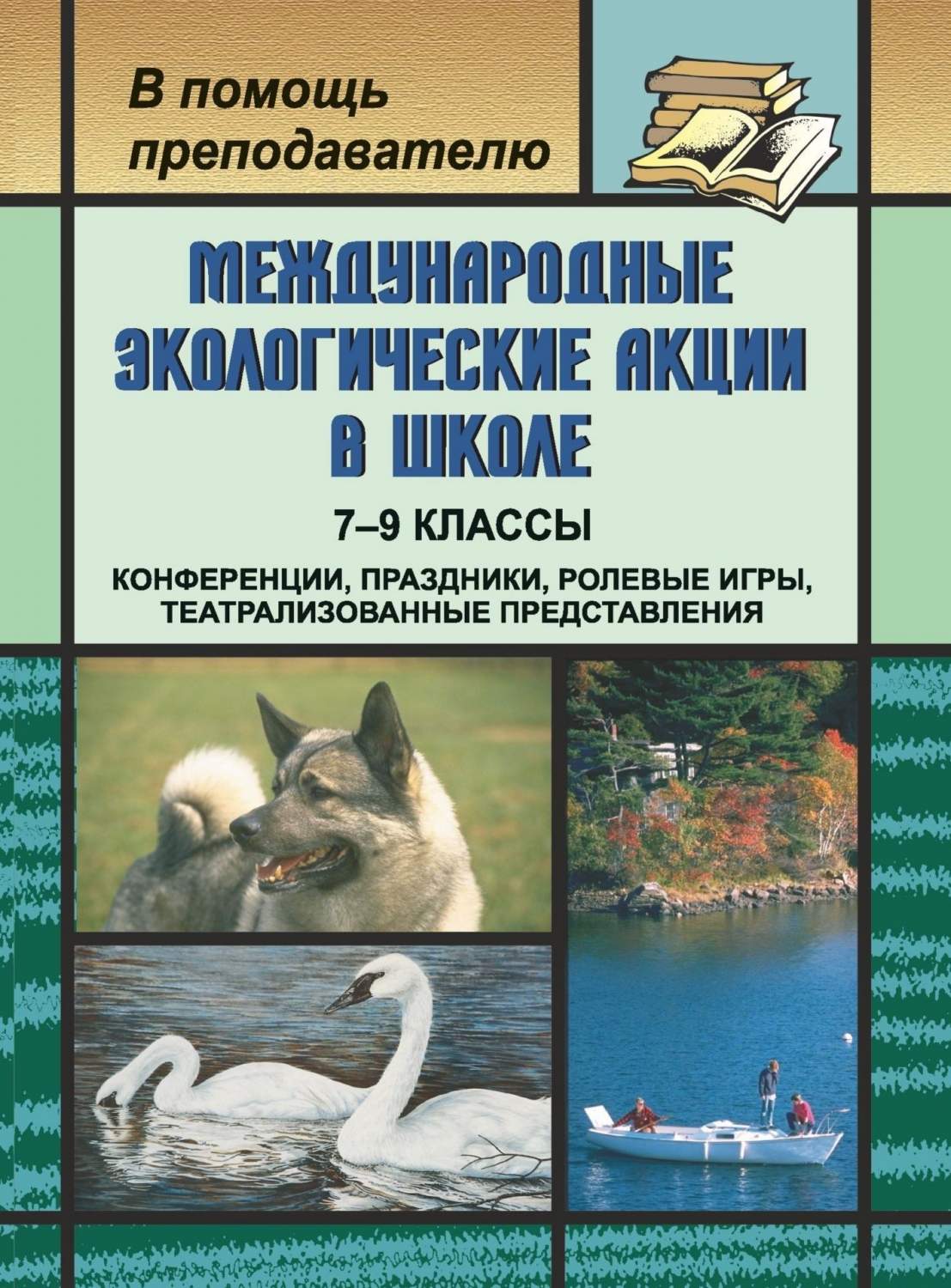 Методическое пособие Международные экологические акции в школе. 7-9 класс –  купить в Москве, цены в интернет-магазинах на Мегамаркет