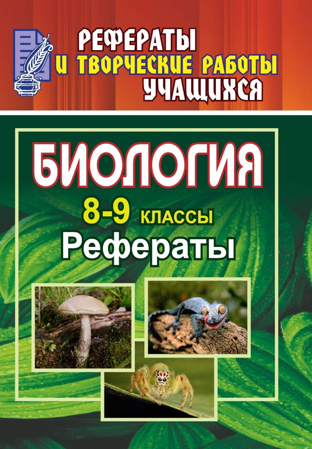 Рефераты. Биология. 8-9 классы - купить справочника и сборника задач в  интернет-магазинах, цены на Мегамаркет | 1350