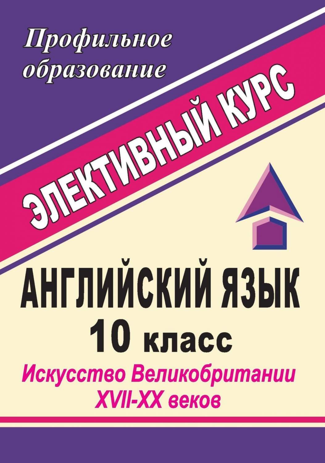 Учебник по английскому языку 10 класс дрофа. Элективный курс по английскому языку. Рахуба, решетникова английский язык 10 класс выбор профессии. Немецкий язык 10 класс дрофа. Английский язык дрофа 10-11 класс.