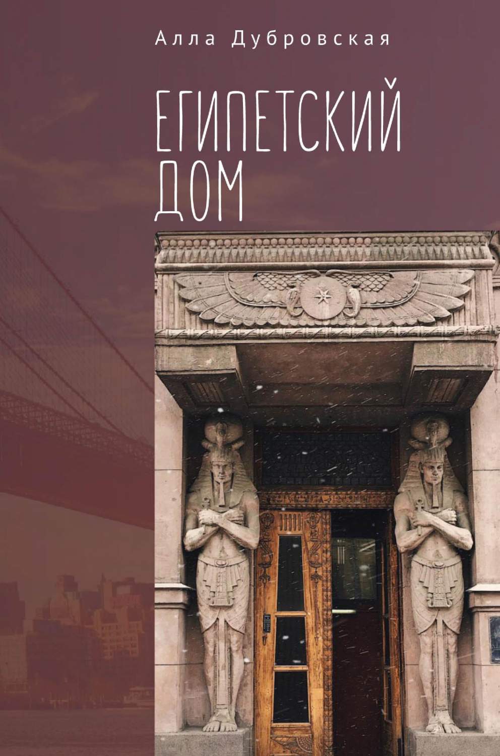 Книга Египетский дом - купить современной литературы в интернет-магазинах,  цены на Мегамаркет |