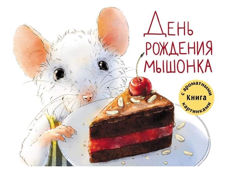 Книга День рождения мышонка - купить детской художественной литературы винтернет-магазинах, цены на Мегамаркет