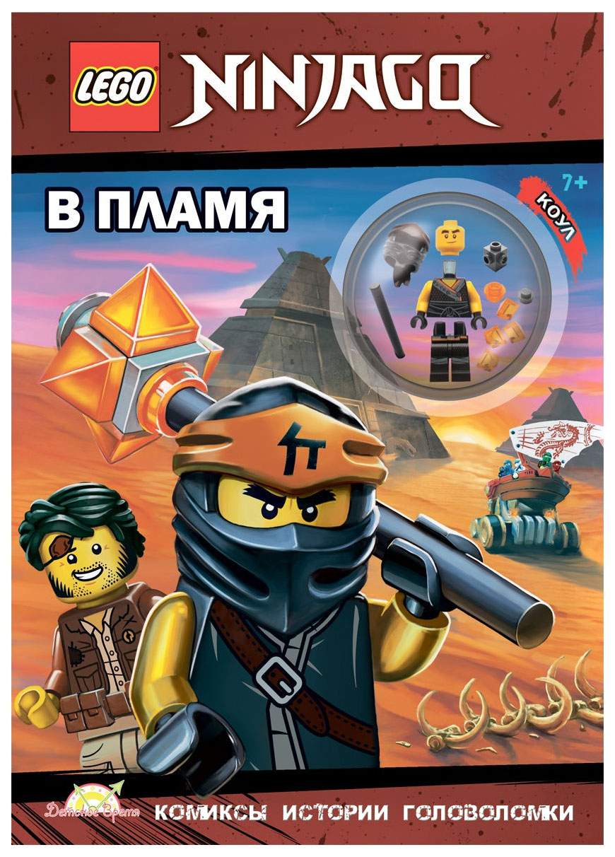 Книга с игрушкой LEGO 