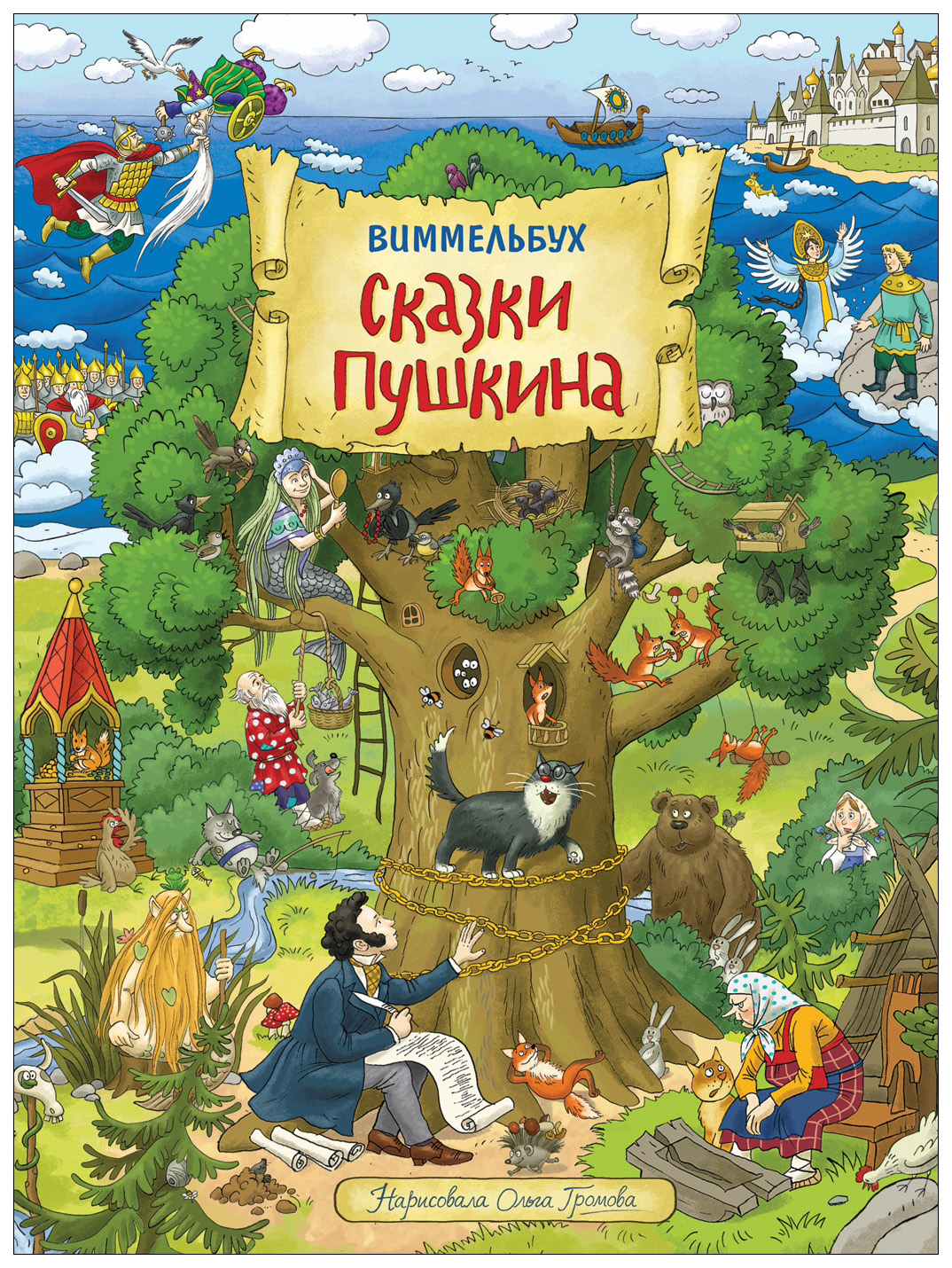 Росмэн Книжка-картинка (виммельбухи). Сказки Пушкина. Виммельбух - купить  развивающие книги для детей в интернет-магазинах, цены на Мегамаркет |