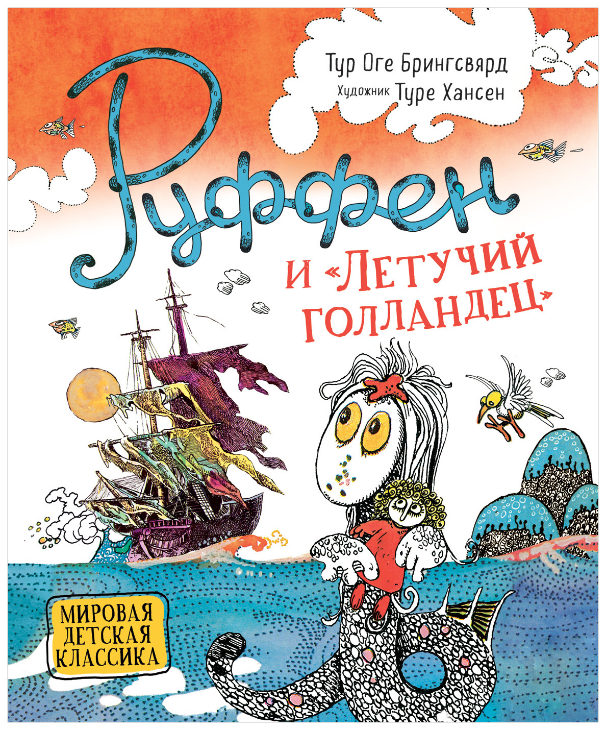 Руффен и Летучий голландец – купить в Москве, цены в интернет-магазинах на  Мегамаркет