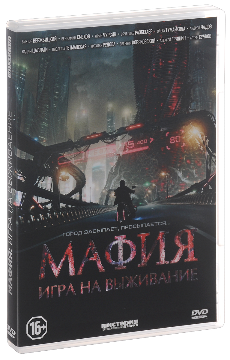 Мафия: Игра на выживание – купить в Москве, цены в интернет-магазинах на  Мегамаркет