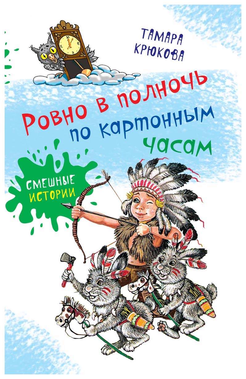 Ровно в полночь по картонным часам – купить в Москве, цены в  интернет-магазинах на Мегамаркет