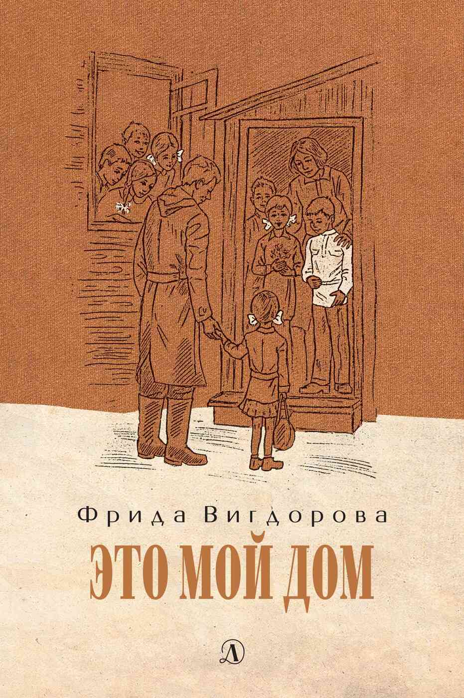 Книга Это мой дом - купить современной литературы в интернет-магазинах,  цены на Мегамаркет |