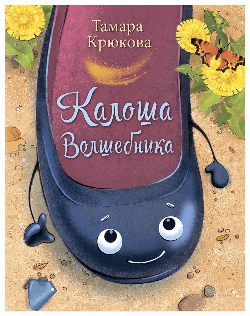 Калоша волшебника - купить детской художественной литературы в  интернет-магазинах, цены на Мегамаркет |