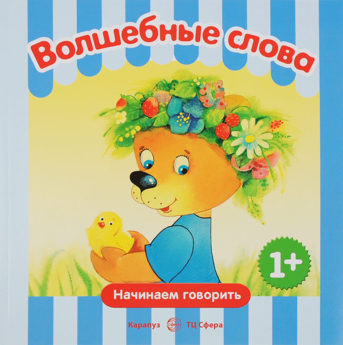 Начинаем Говорить. Волшебные Слова. Сборник.1-3 Года. Савушкин. - купить  развивающие книги для детей в интернет-магазинах, цены на Мегамаркет |