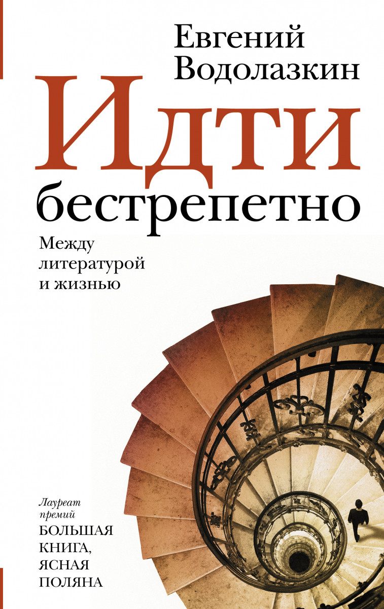 Книга Идти бестрепетно. Между литературой и жизнью - купить современной  литературы в интернет-магазинах, цены на Мегамаркет |