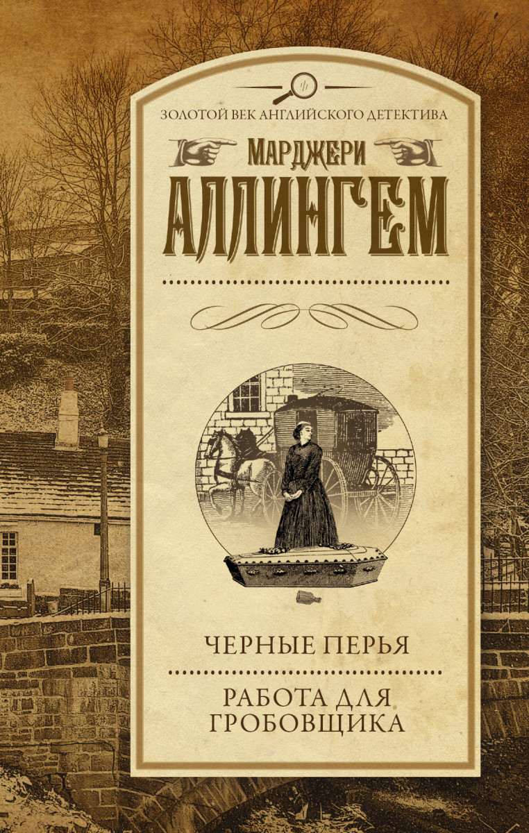 Книга Черные перья. Работа для гробовщика - купить классической литературы  в интернет-магазинах, цены на Мегамаркет |