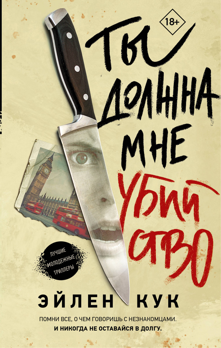 Книга Ты должна мне убийство - купить современной литературы в  интернет-магазинах, цены на Мегамаркет |