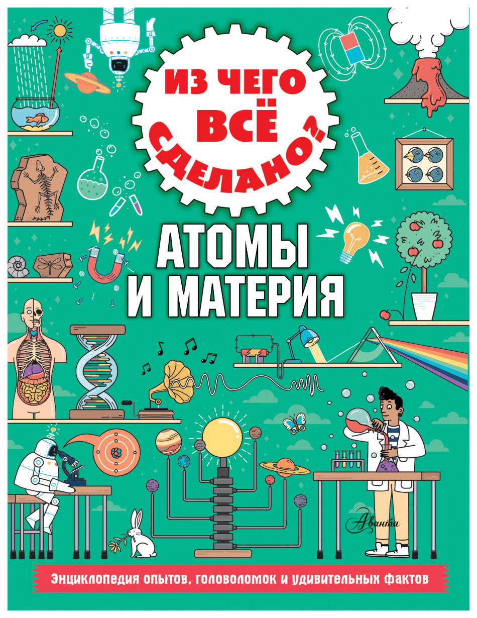 Из чего все сделано? Атомы и материя – купить в Москве, цены в  интернет-магазинах на Мегамаркет