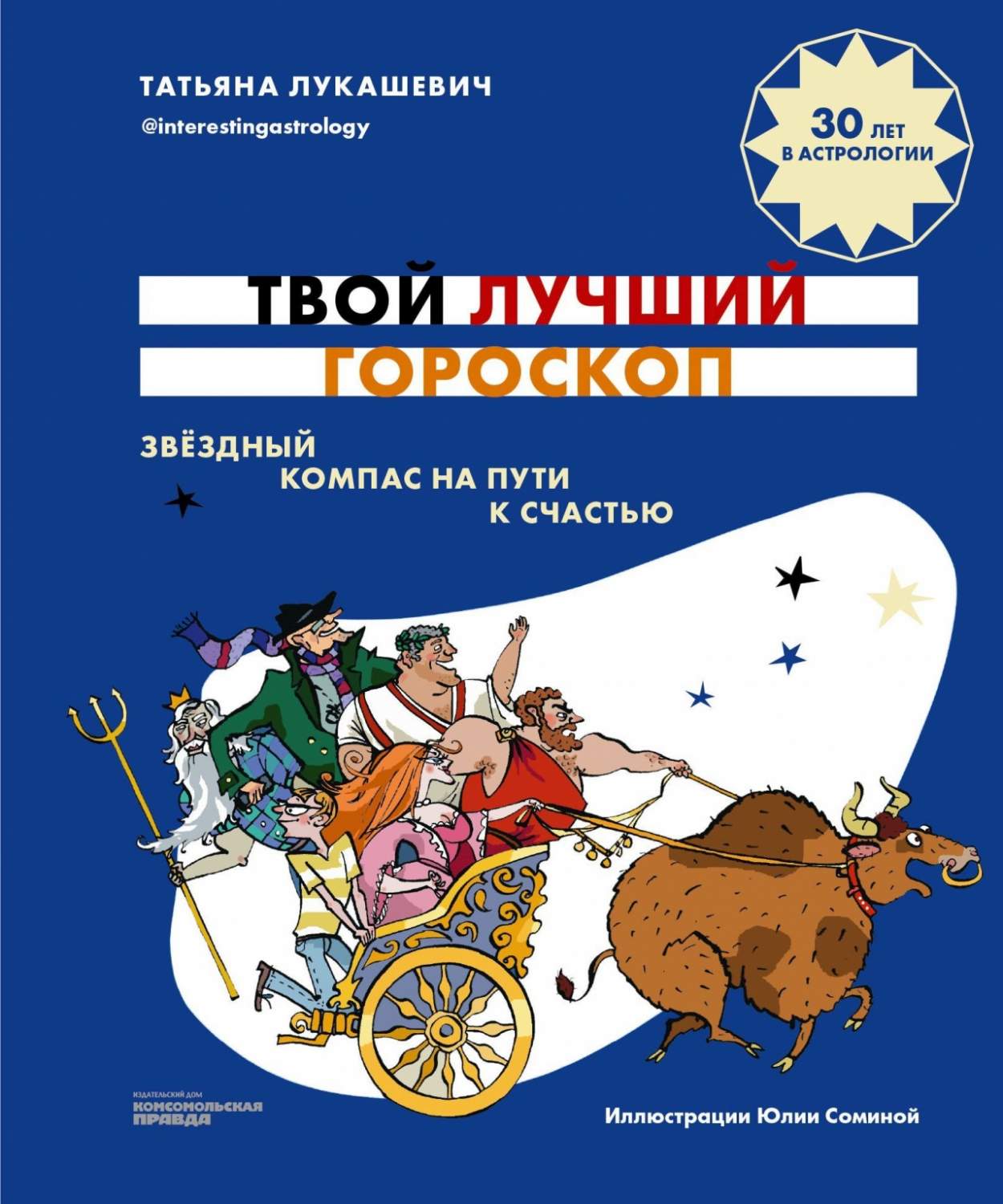 Твой лучший гороскоп. Звездный компас на пути к счастью - купить психология  и саморазвитие в интернет-магазинах, цены на Мегамаркет | 9785447004859