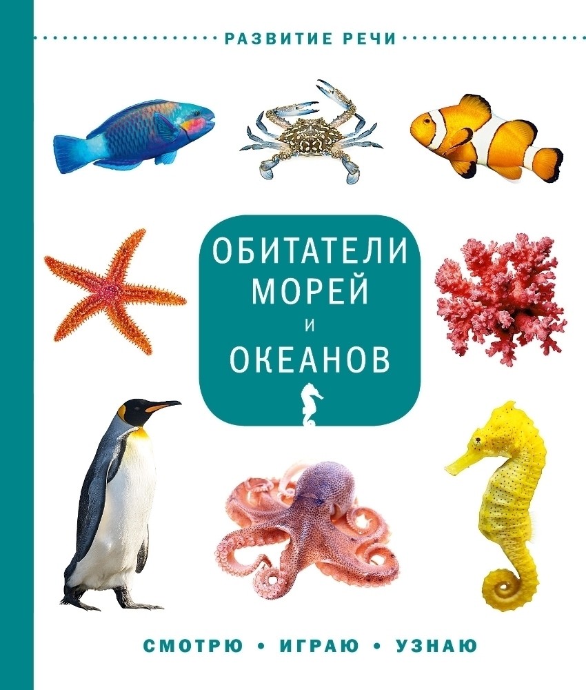 Обитатели морей и океанов – купить в Москве, цены в интернет-магазинах на  Мегамаркет