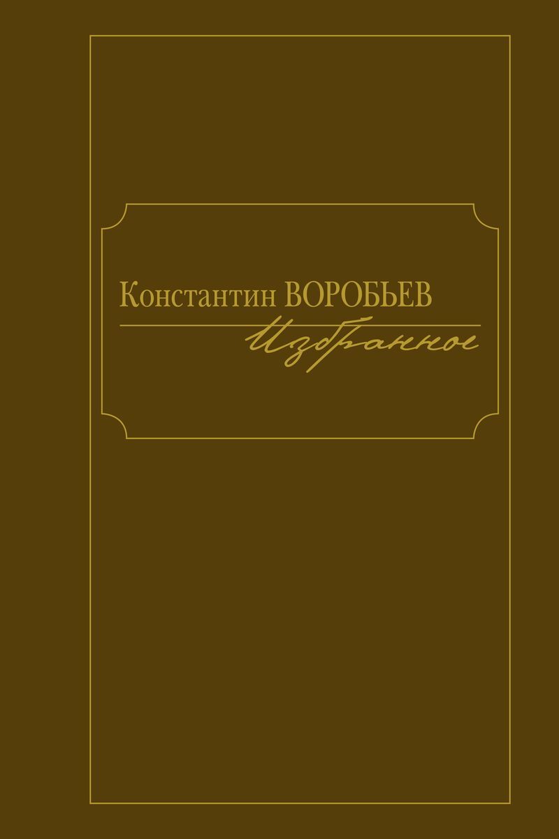 Константин Воробьев. Избранное - купить классической литературы в  интернет-магазинах, цены на Мегамаркет |