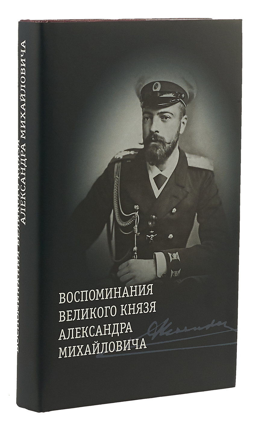 Воспоминания великого князя Александра Михайловича - купить биографий и  мемуаров в интернет-магазинах, цены на Мегамаркет |