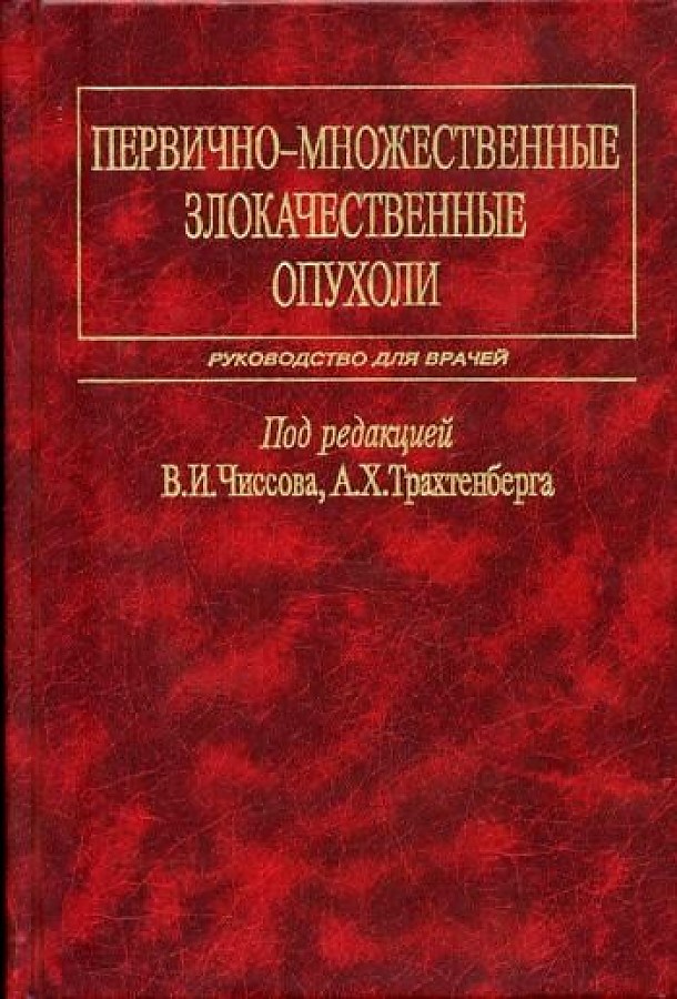 Первично множественный. Первично множественные злокачественные опухоли. Классификация первично-множественных злокачественных опухолей. Книги по опухолей человека.