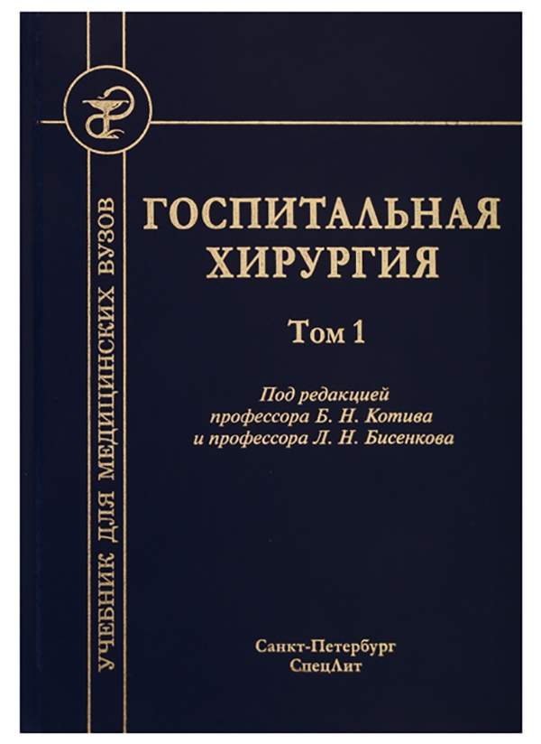 Госпитальная хирургия: Учебник. В 2 т. Т. 2. 2-е изд., перераб. и доп