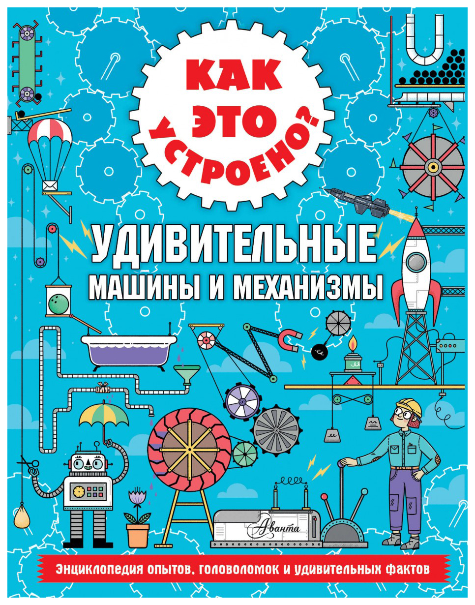 Как это устроено? Удивительные машины и механизмы – купить в Москве, цены в  интернет-магазинах на Мегамаркет