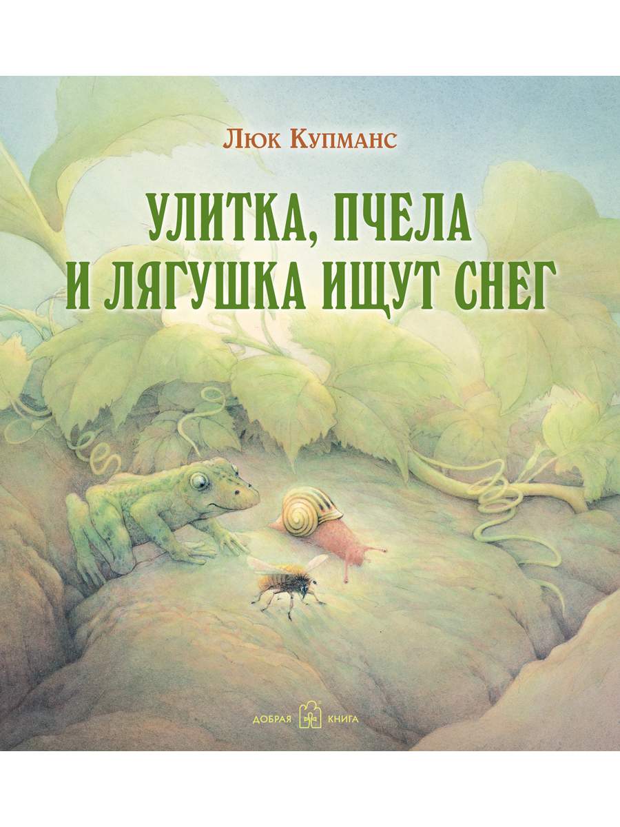 Улитка, пчела и лягушка ищут снег - купить детской художественной  литературы в интернет-магазинах, цены на Мегамаркет |