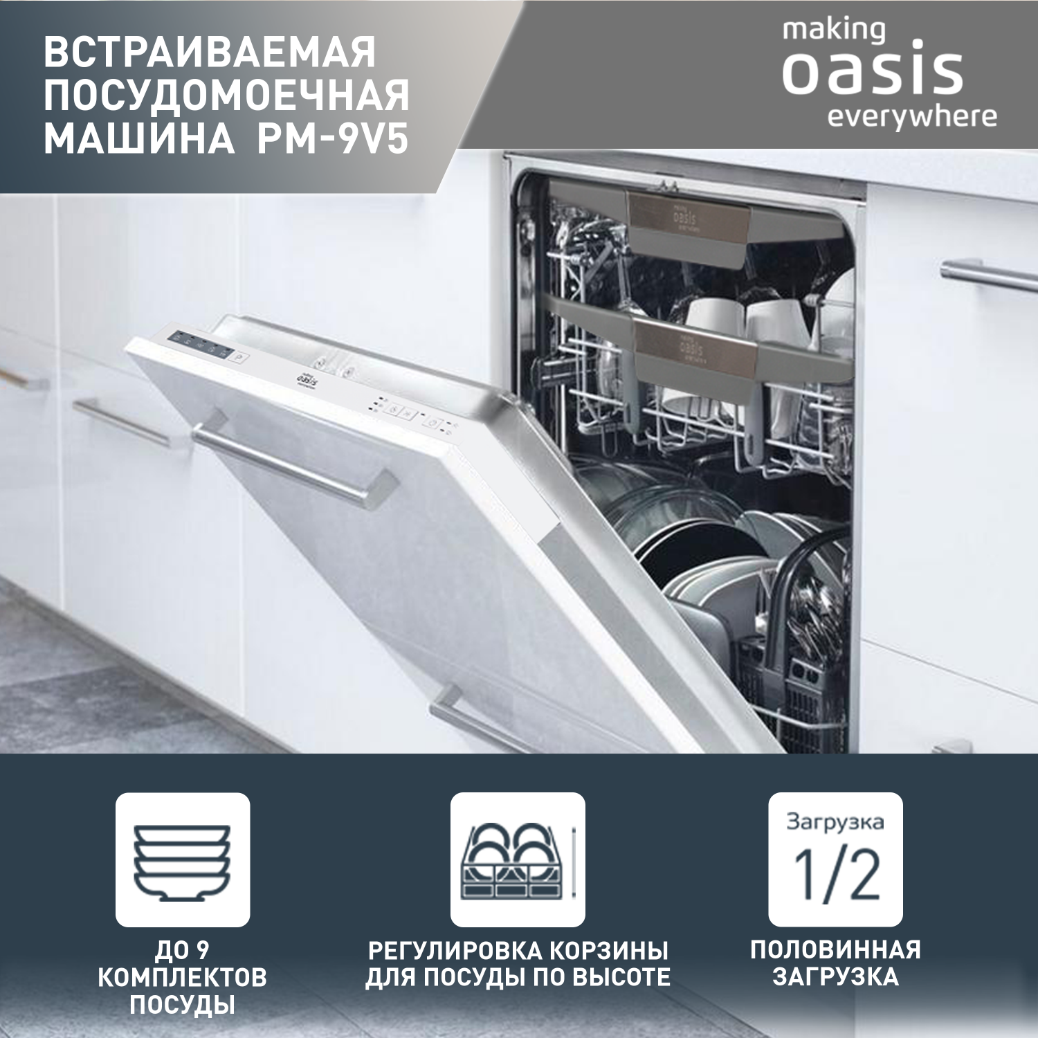 Встраиваемая посудомоечная машина making oasis everywhere PM-9V5, купить в  Москве, цены в интернет-магазинах на Мегамаркет