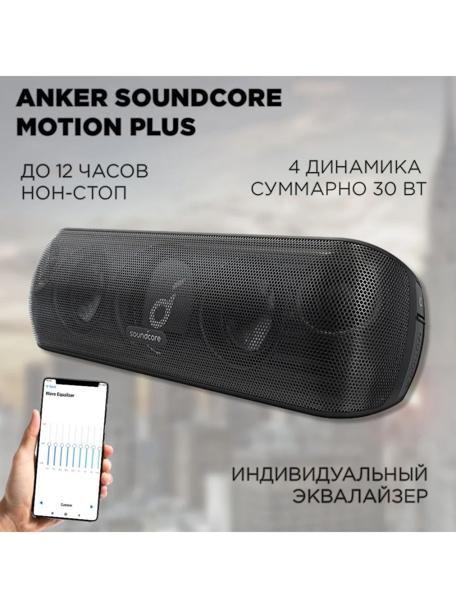 Портативная колонка Anker soudcore motion plus Black (A3116011) -  характеристики и описание на Мегамаркет