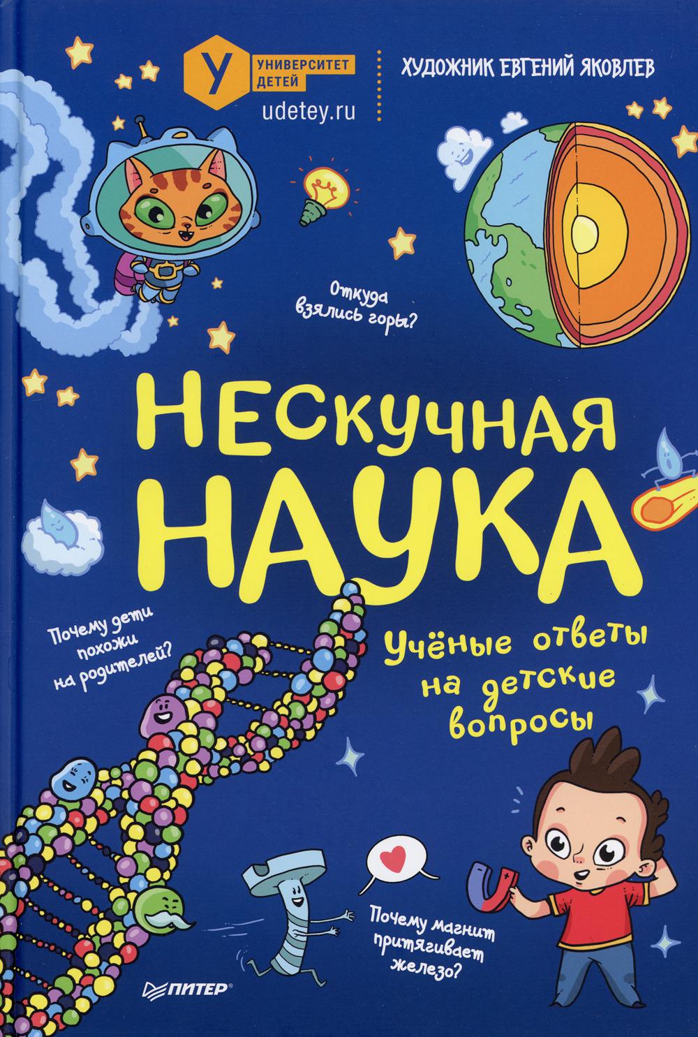 Нескучная наука - купить развивающие книги для детей в интернет-магазинах,  цены на Мегамаркет | 9613340