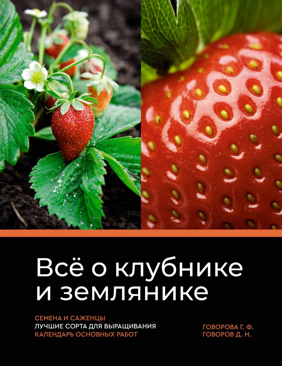 Всё о клубнике и землянике. Семена и саженцы. Лучшие сорта для выращивания.  - купить дома и досуга в интернет-магазинах, цены на Мегамаркет |  978-5-17-155679-2