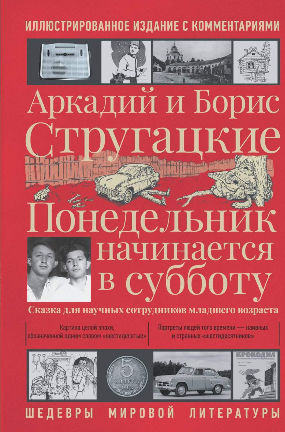 Понедельник начинается в субботу - купить современной фантастики в  интернет-магазинах, цены на Мегамаркет | 978-5-17-147075-3