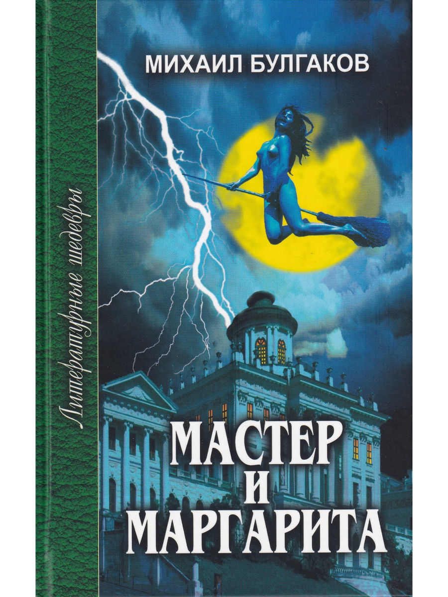 Мастер и маргарита обложка книги картинка