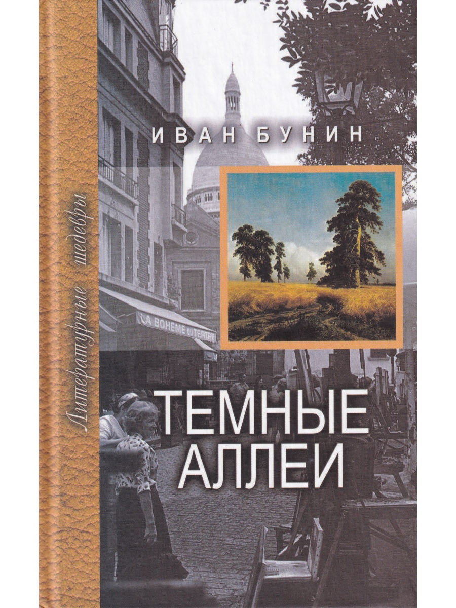 Темные аллеи читать. Иван Алексеевич Бунин темные аллеи. Бунин и.а. 