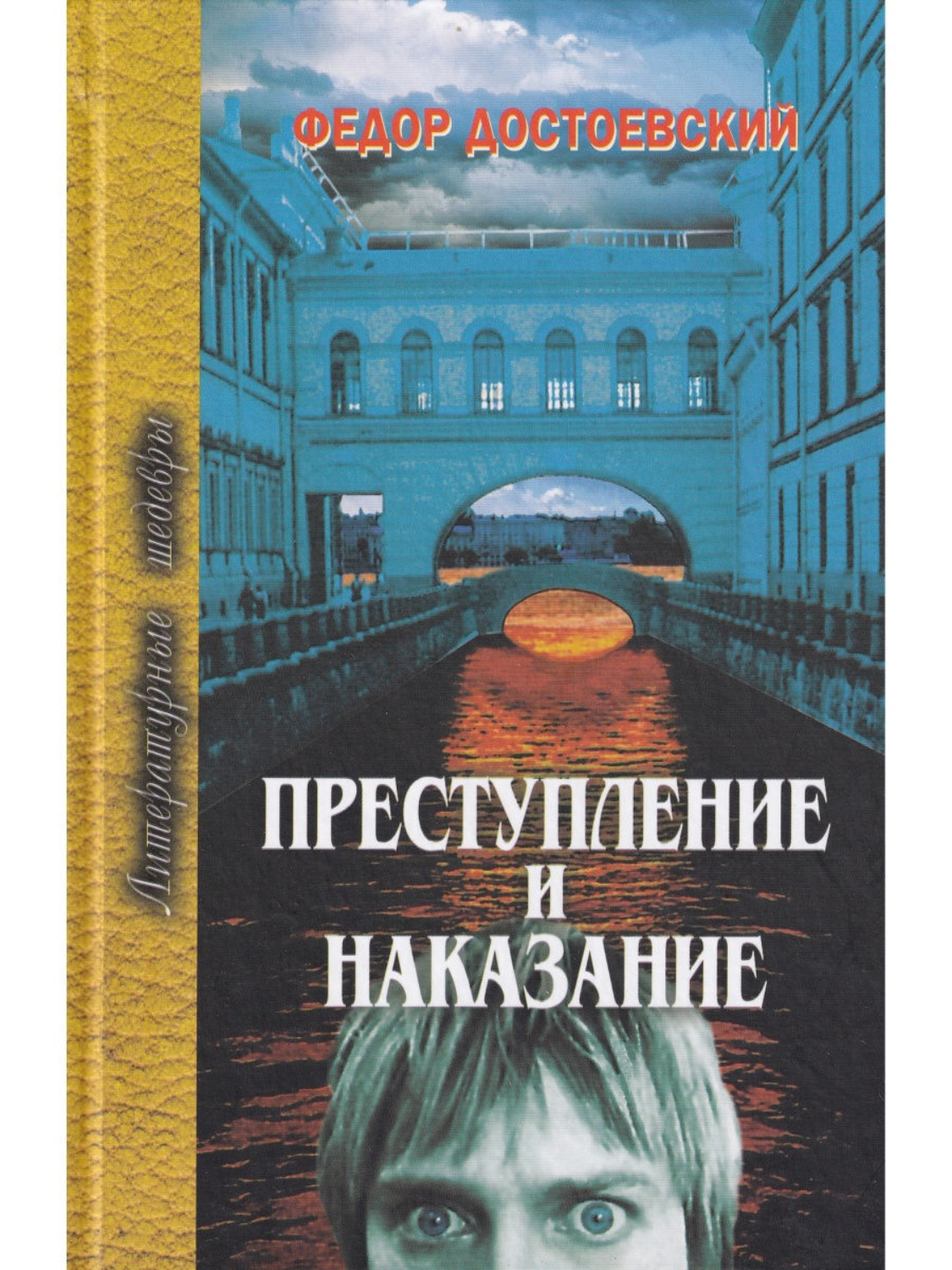 Преступление и наказание отзывы. Преступление и наказание книга. Достоевский преступление и наказание. Роман преступление и наказание. Фото книги преступление и наказание Достоевского.