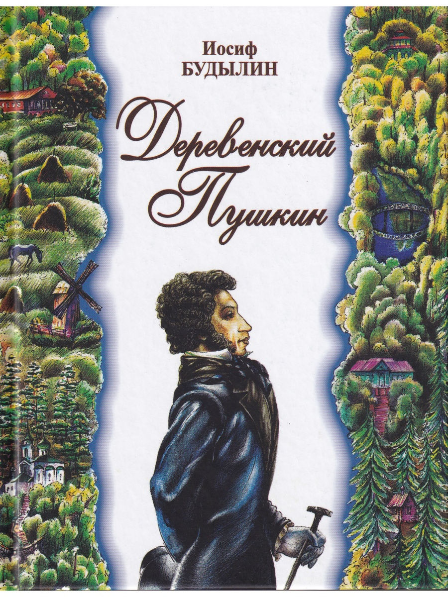 Книга Деревенский Пушкин - купить классической литературы в  интернет-магазинах, цены на Мегамаркет | 04002