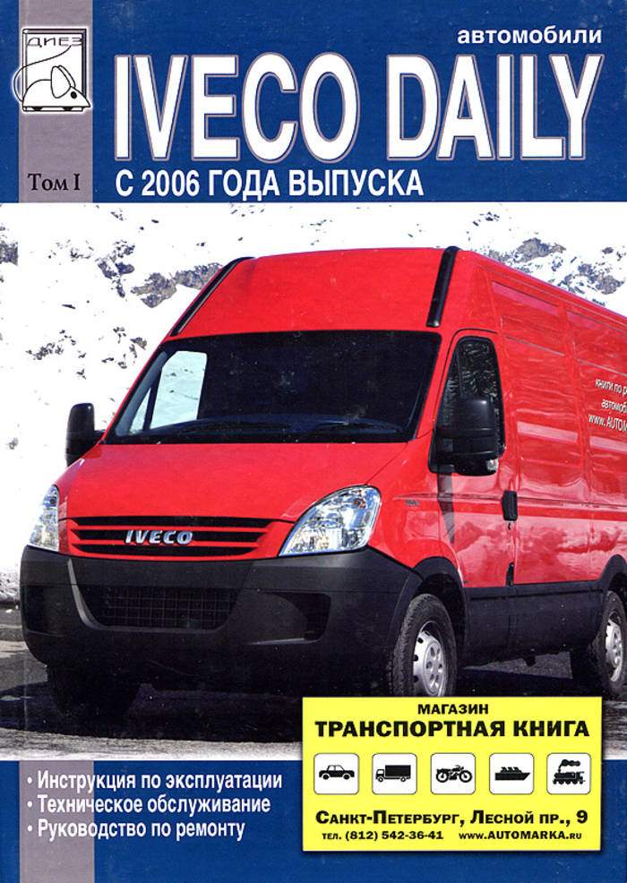 Ивеко дейли 2006. Ивеко Дейли 2006г. Книга Ивеко Дейли. Руководство по эксплуатации Ивеко Дейли.