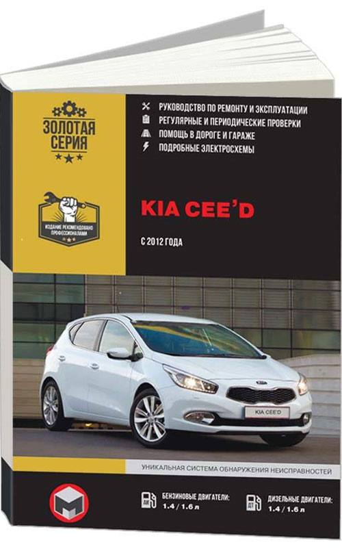 Ремонт киа сид своими руками Kia Cee'd рем с 2012с бензиновыми 1,4; 1,6 л. - купить в Москве, цены в интернет