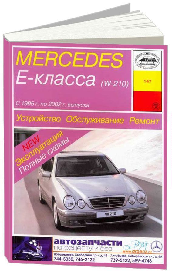 Ремонт Мерседес Е-Класс W210 в Санкт-Петербурге