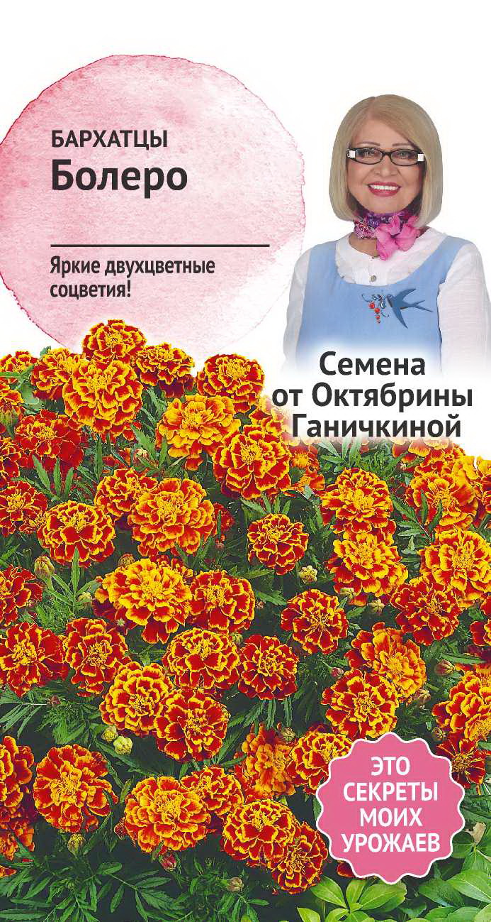 Семена бархатцы Семена от Октябрины Ганичкиной Болеро 1 уп. - отзывы  покупателей на Мегамаркет | 100030739636