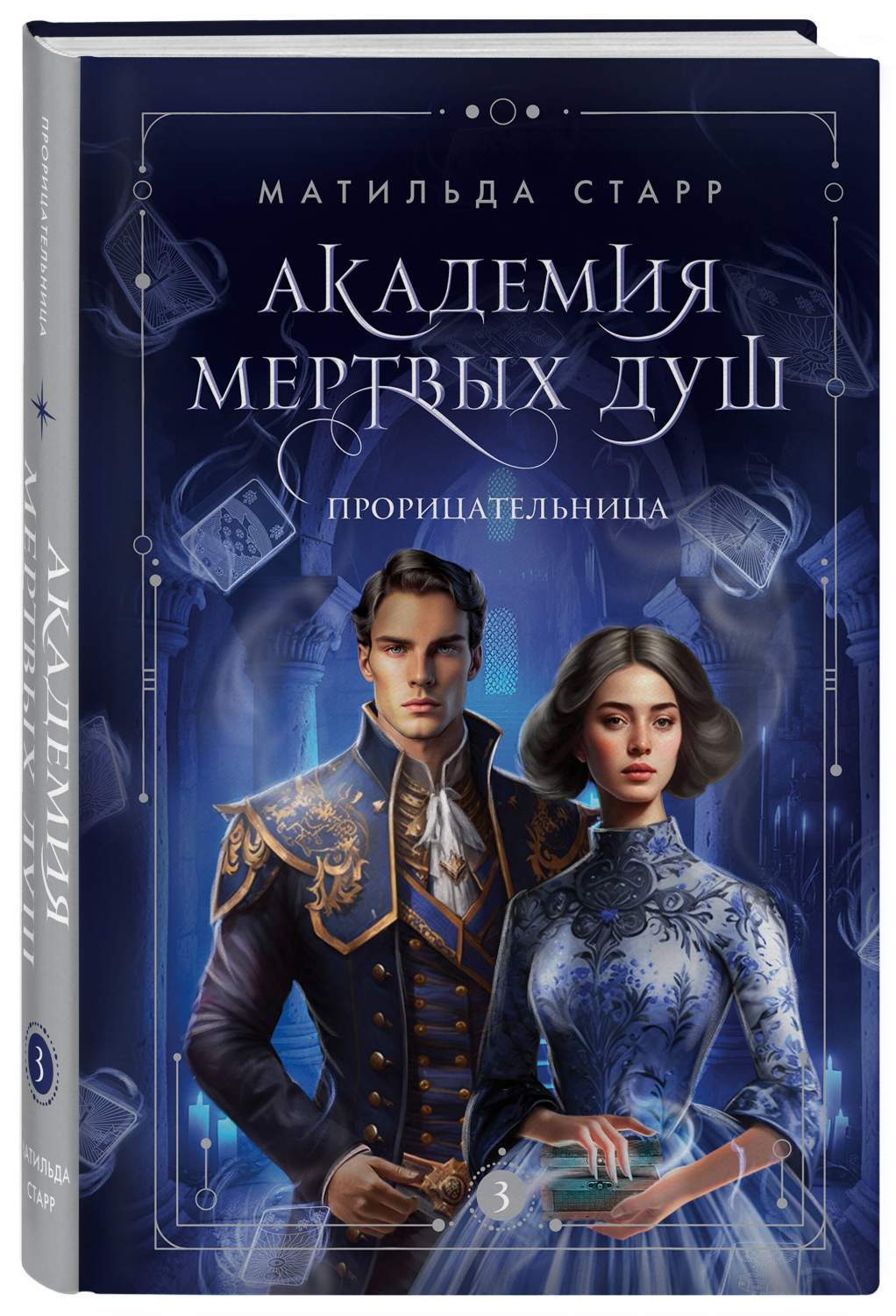 Академия мертвых душ. Прорицательница (№3) - купить в Издательство «Эксмо»,  цена на Мегамаркет