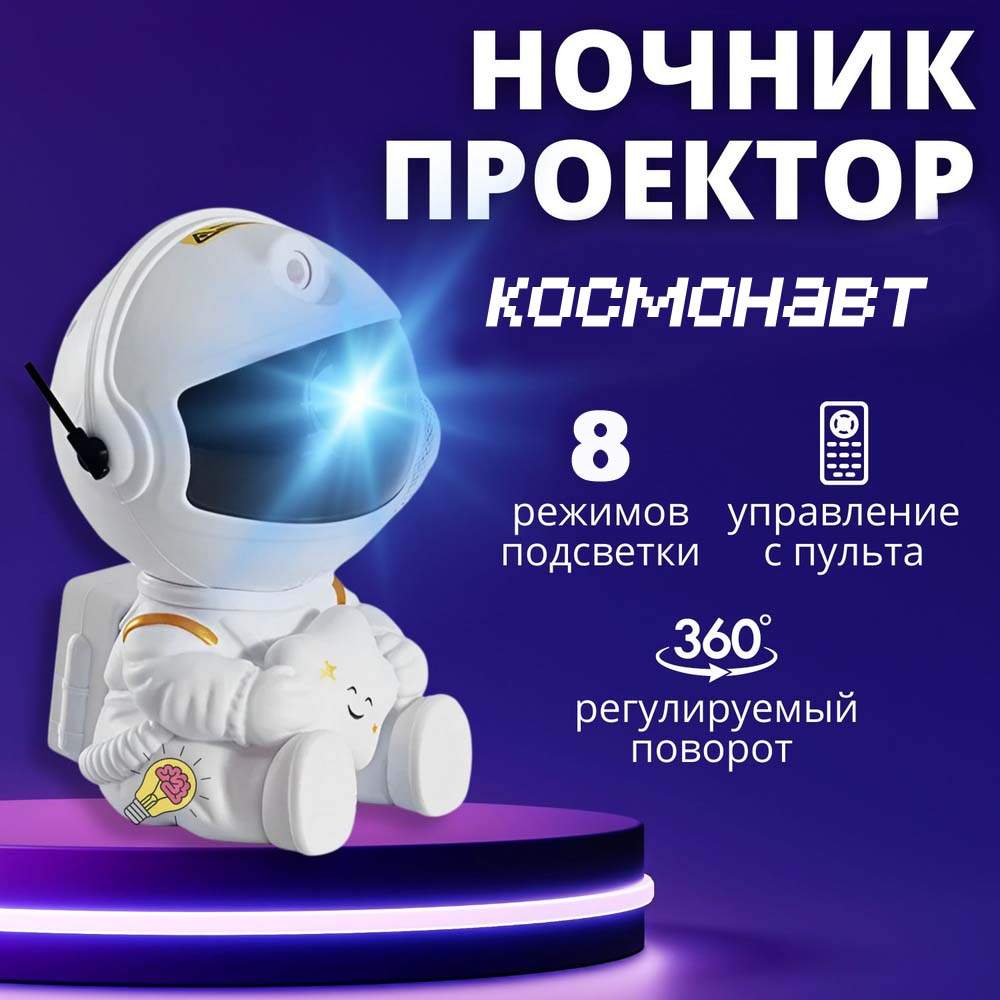 Купить проектор звездного неба BashExpo, космонавт, 8 цветов, 12 режимов,  белый, цены на Мегамаркет | Артикул: 600013498079