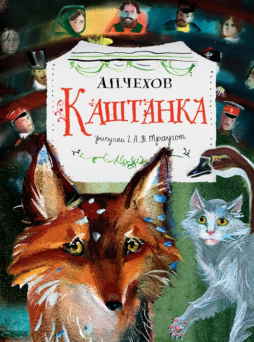 Чехов. Каштанка [рисунки Кардовского], год.