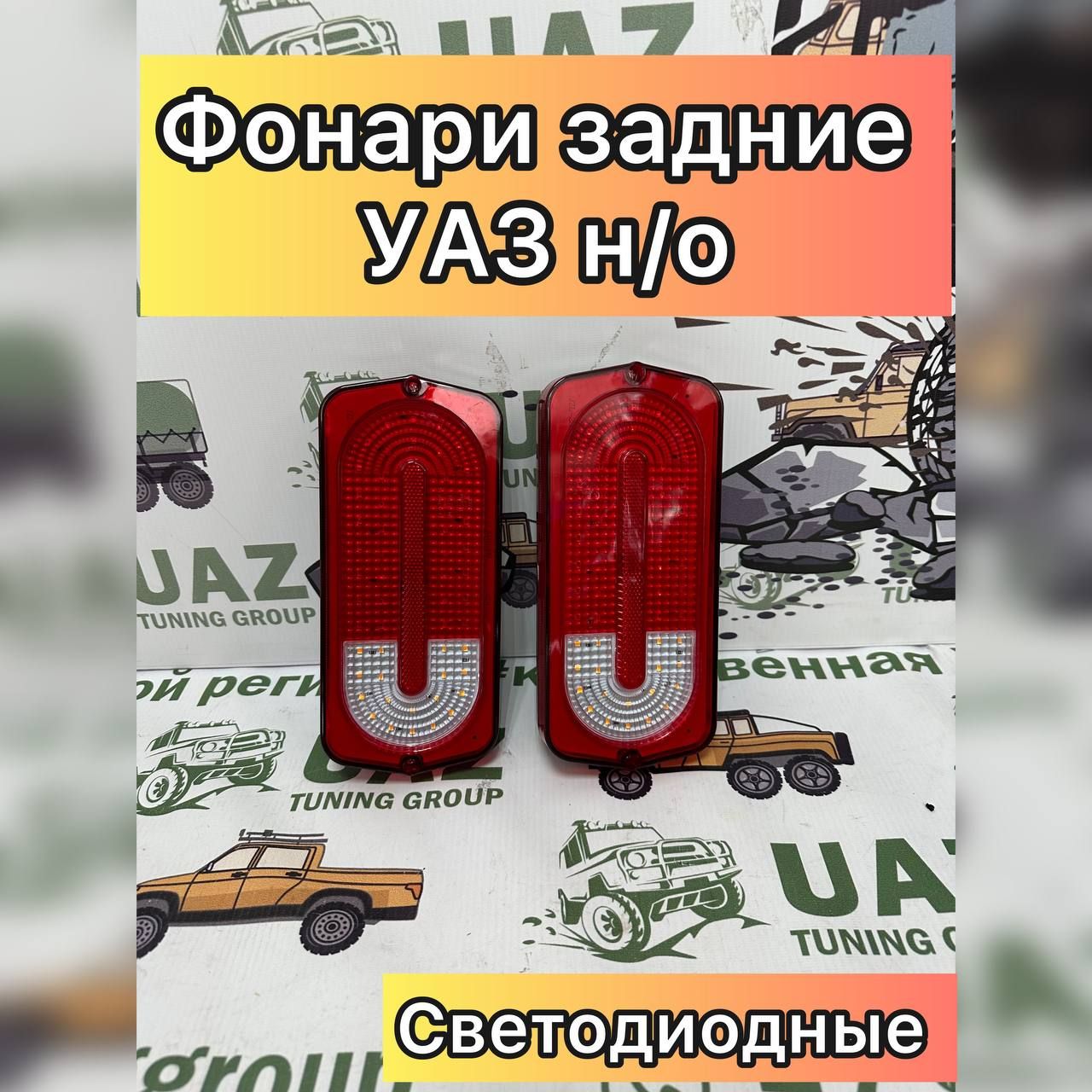 Автосвет UAZ TUNING GROUP - отзывы, рейтинг и оценки покупателей ...