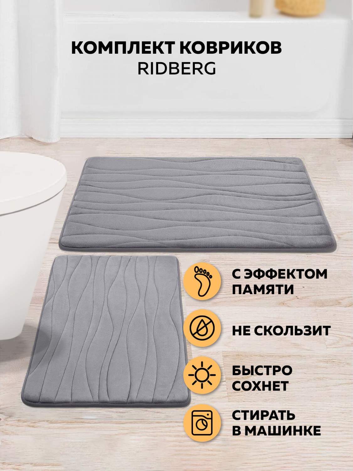 Коврики для ванной RIDBERG - купить коврики для ванной RIDBERG, цены на Мегамаркет