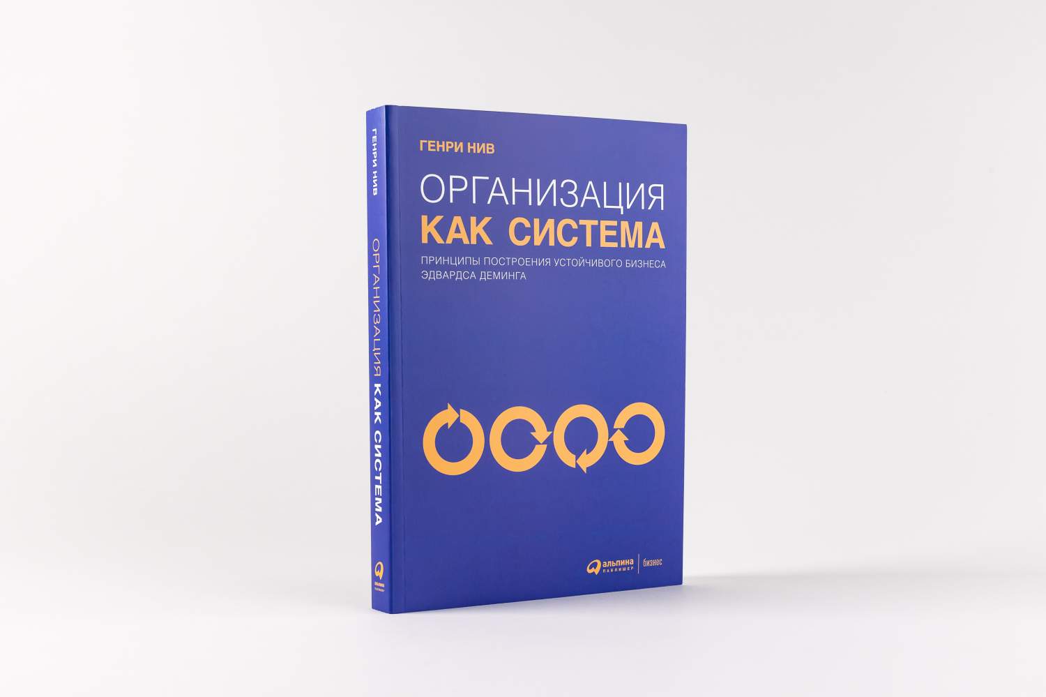 Книга Организация как система: Принципы построения устойчивого бизнеса  Эдвардса Деминга - купить бизнес-книги в интернет-магазинах, цены на  Мегамаркет | 978-5-9614-8954-5