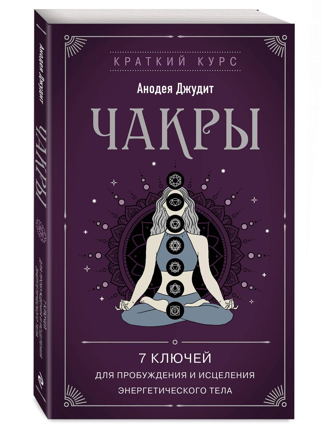 Чакры. 7 ключей для пробуждения и исцеления энергетического тела - купить  эзотерики и парапсихологии в интернет-магазинах, цены на Мегамаркет |  978-5-04-178548-2