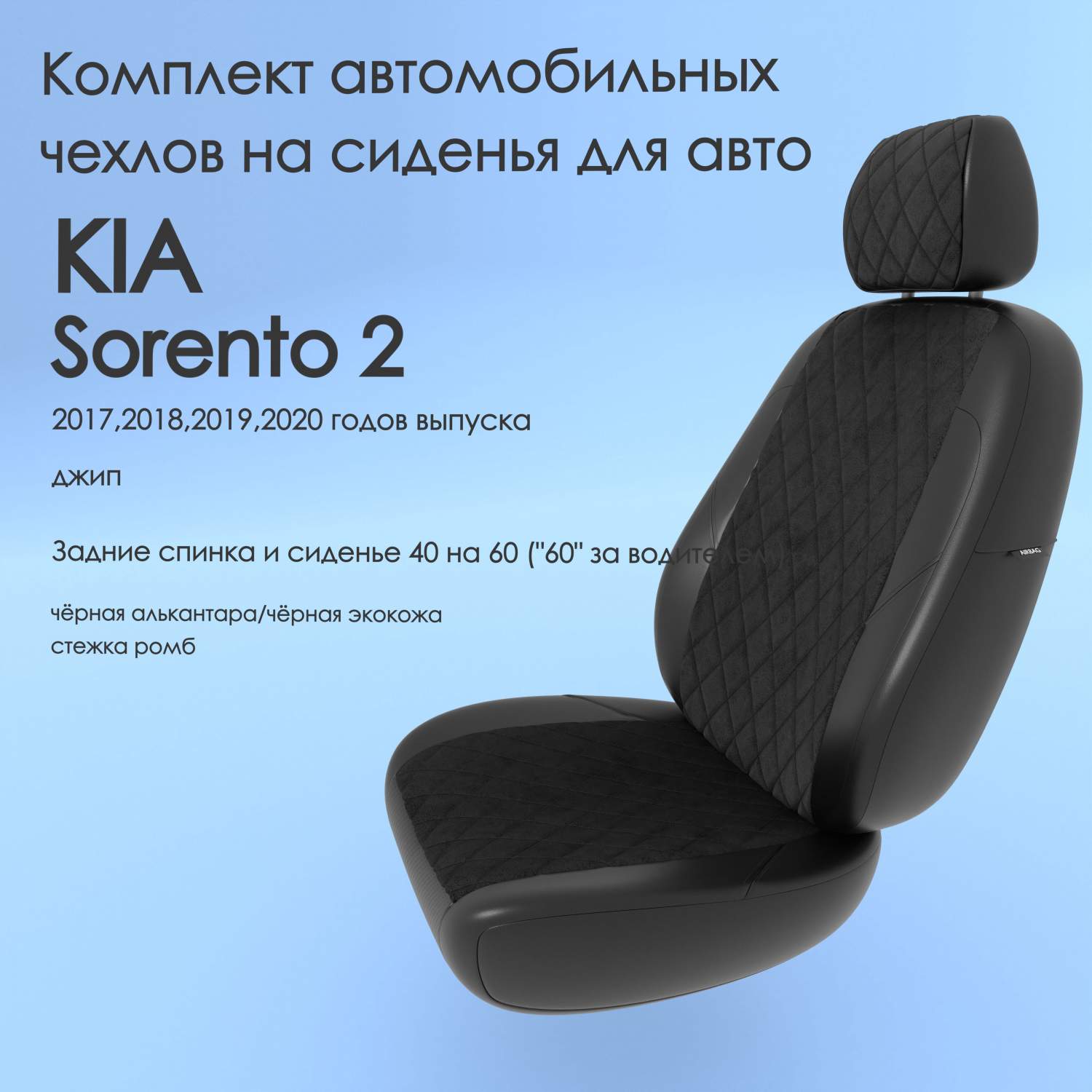 Чехлы Чехломания KIA Sorento 2 2017,2018,2019,2020 джип 40/60  чер-ал/чер-эк/р3 – купить в Москве, цены в интернет-магазинах на Мегамаркет